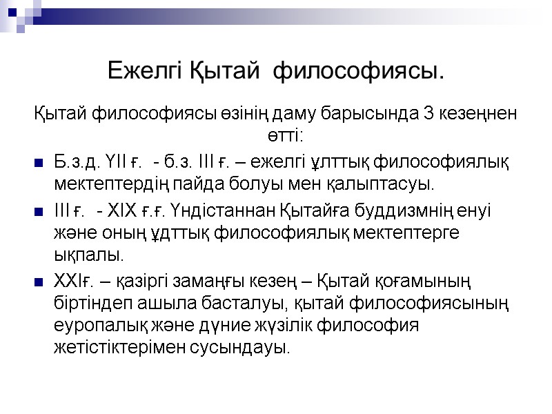 Ежелгі Қытай философиясы. Қытай философиясы өзінің даму барысында 3 кезеңнен өтті: Б.з.д. Ежелгі Қытай философиясы. Қытай философиясы өзінің даму барысында 3 кезеңнен өтті: Б.з.д.